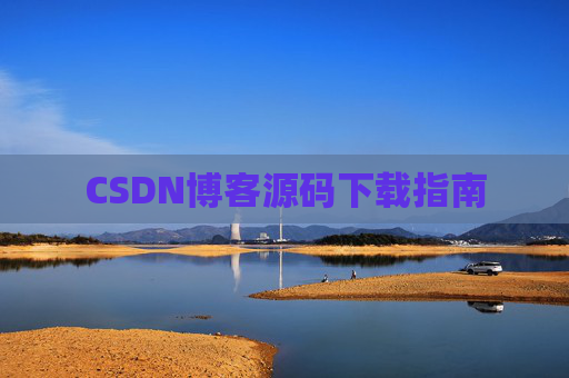 CSDN博客源码下载指南