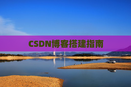 CSDN博客搭建指南