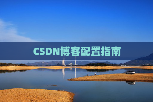 CSDN博客配置指南